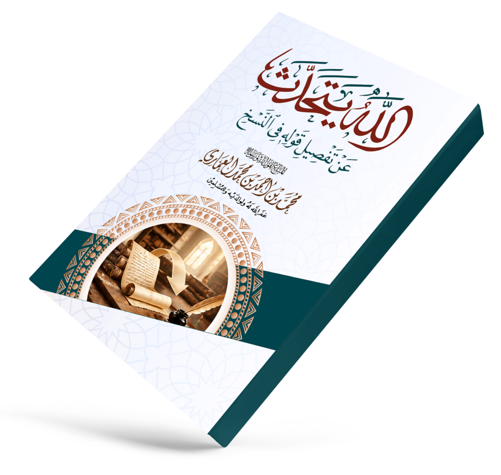 الله يتحدث عن تفصيل قوله في النسخ