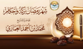 شهر رمضان بركة وأحكام