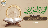 العباد المكرمون