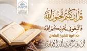 قل إن كنتم تحبون الله فاتبعوني