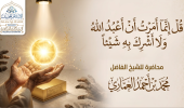 قل إنما أمرت أن أعبد الله